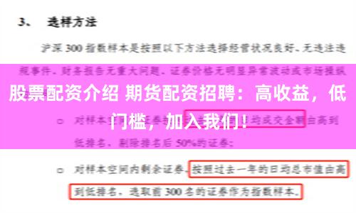 股票配资介绍 期货配资招聘：高收益，低门槛，加入我们！
