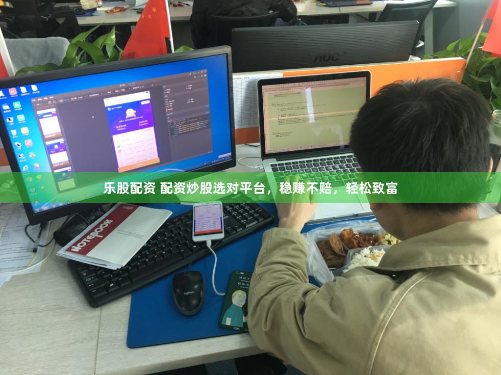 乐股配资 配资炒股选对平台，稳赚不赔，轻松致富