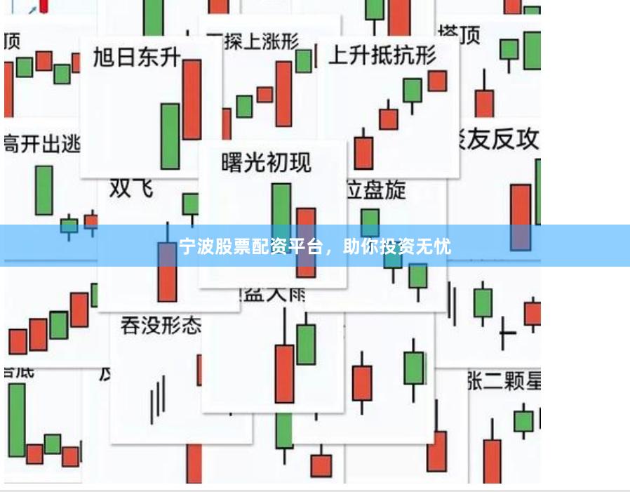 宁波股票配资平台，助你投资无忧
