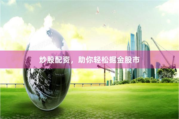 炒股配资，助你轻松掘金股市