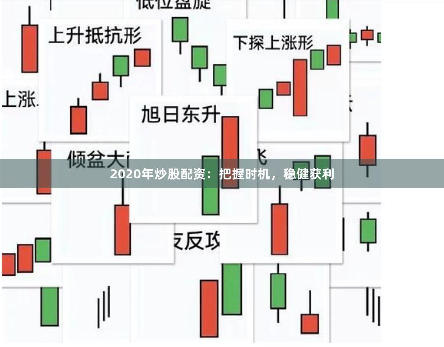 2020年炒股配资：把握时机，稳健获利