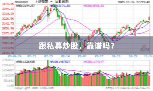 跟私募炒股，靠谱吗？