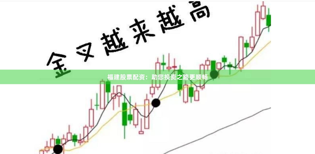 福建股票配资：助您投资之路更顺畅