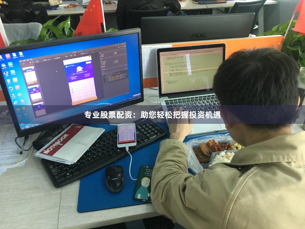 专业股票配资：助您轻松把握投资机遇