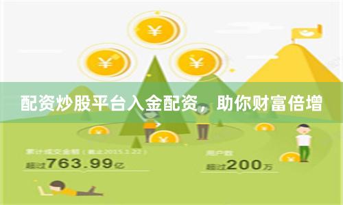 配资炒股平台入金配资，助你财富倍增