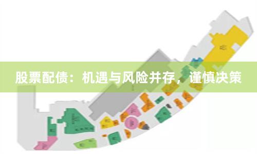 股票配债:机遇与风险并存,谨慎决策