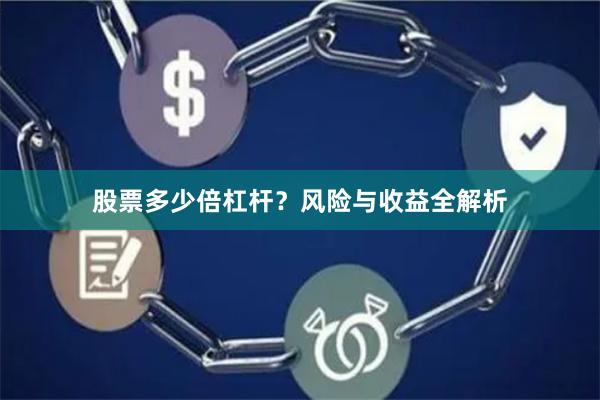 股票多少倍杠杆？风险与收益全解析