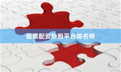 股票配资炒股平台排名榜