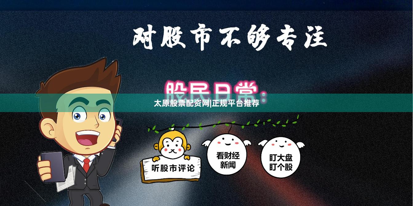 太原股票配资网|正规平台推荐