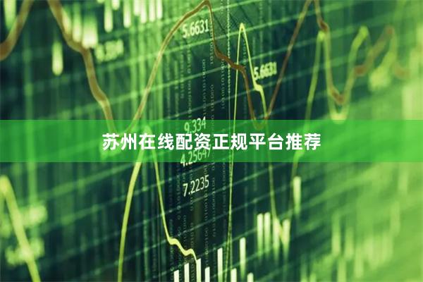 苏州在线配资正规平台推荐