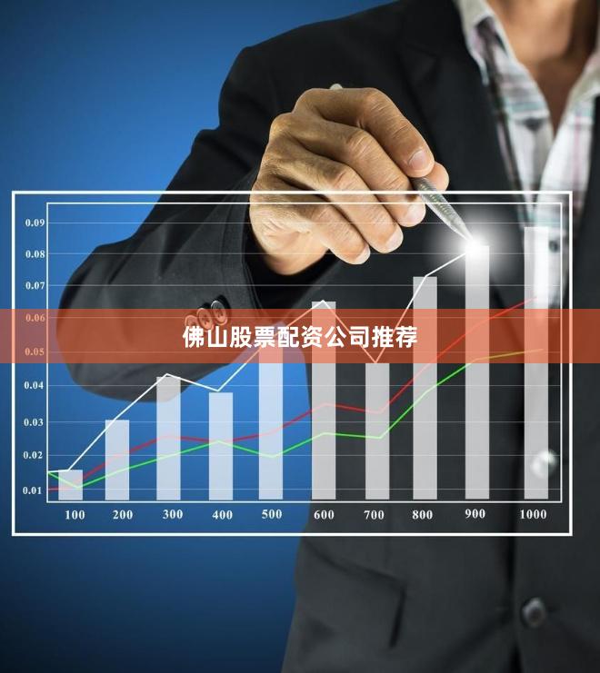 佛山股票配资公司推荐