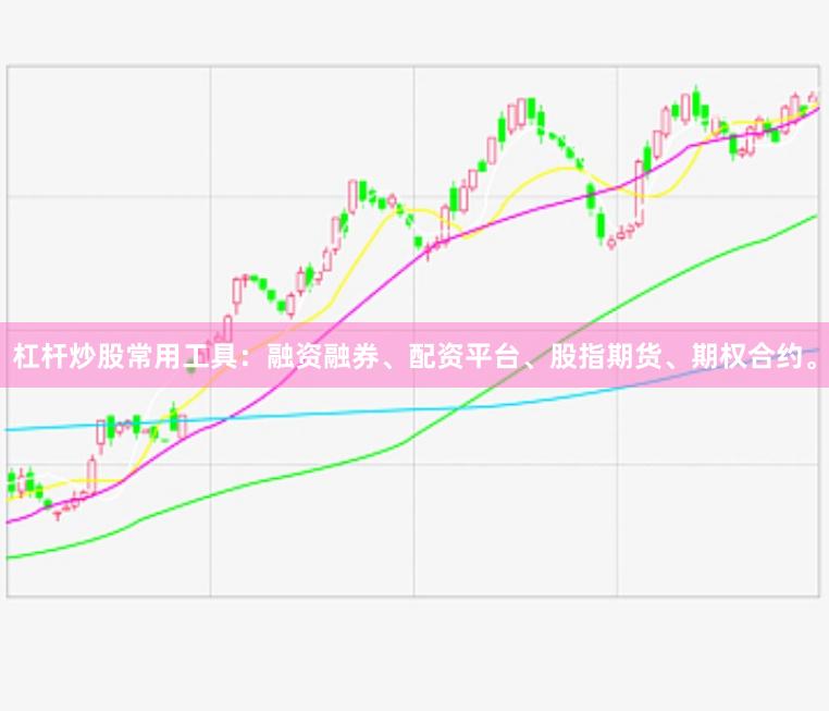 杠杆炒股常用工具：融资融券、配资平台、股指期货、期权合约。