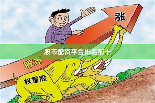 股市配资平台排名前十