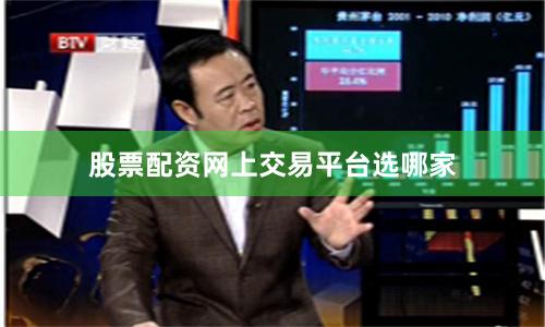 股票配资网上交易平台选哪家