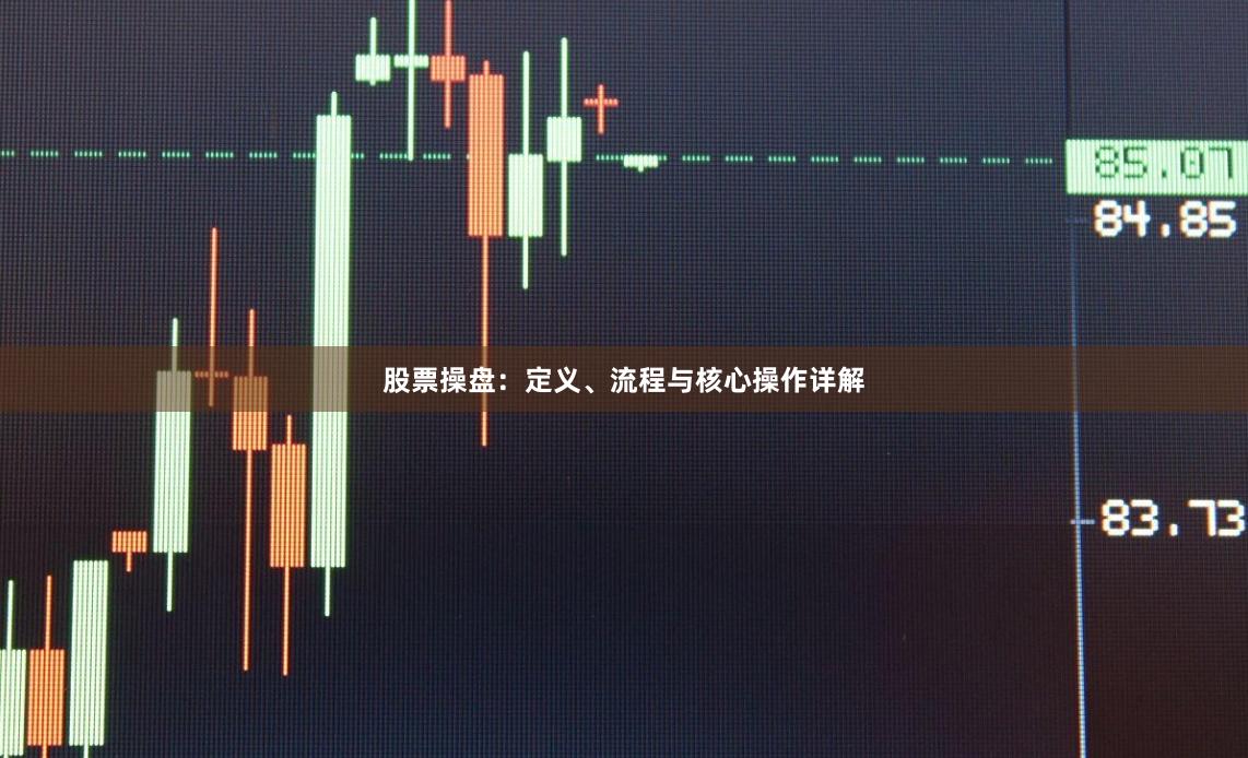 股票操盘:定义、流程与核心操作详解