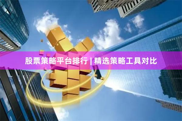 股票策略平台排行 | 精选策略工具对比