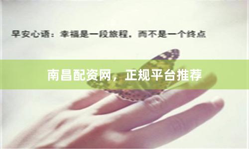 南昌配资网，正规平台推荐