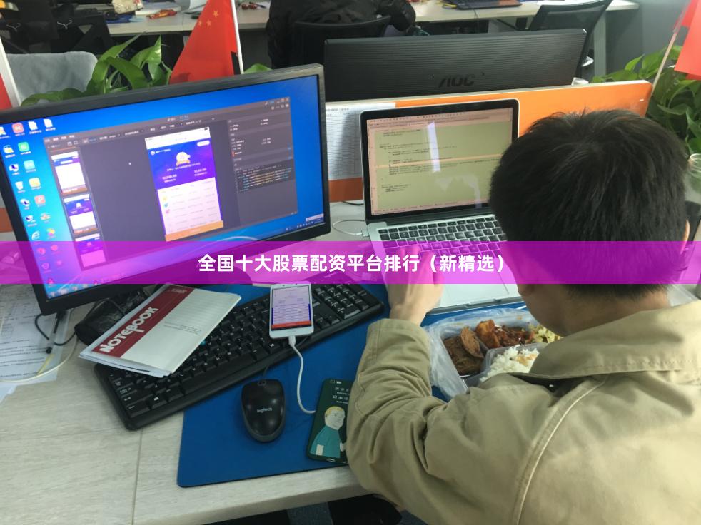全国十大股票配资平台排行（新精选）
