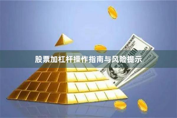 股票加杠杆操作指南与风险提示