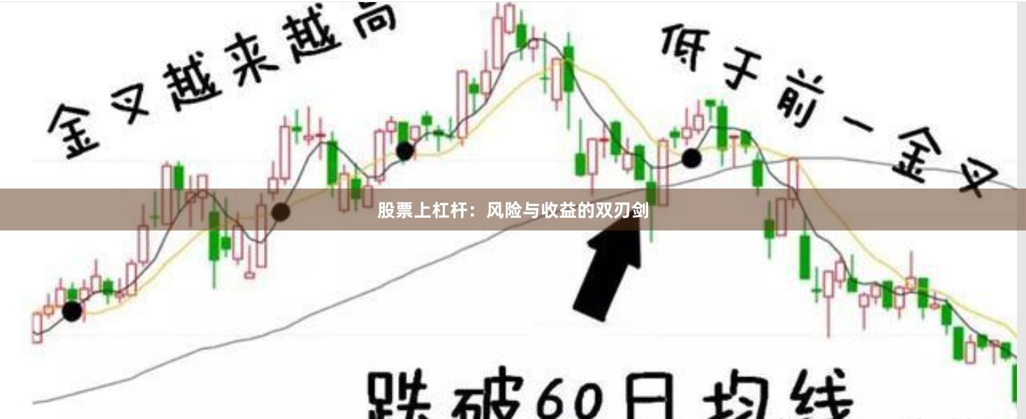 股票上杠杆：风险与收益的双刃剑