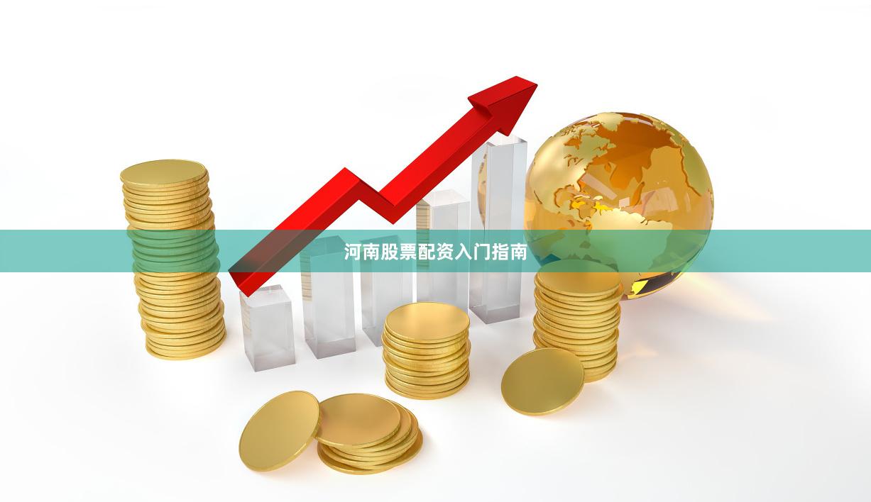 河南股票配资入门指南