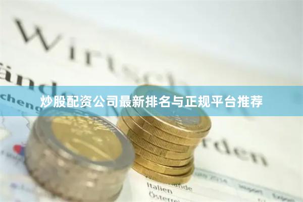 炒股配资公司最新排名与正规平台推荐
