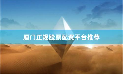 厦门正规股票配资平台推荐