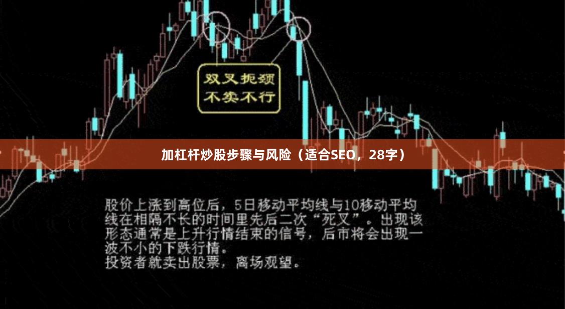 加杠杆炒股步骤与风险（适合SEO，28字）