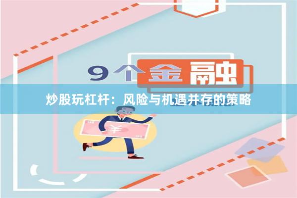 炒股玩杠杆：风险与机遇并存的策略