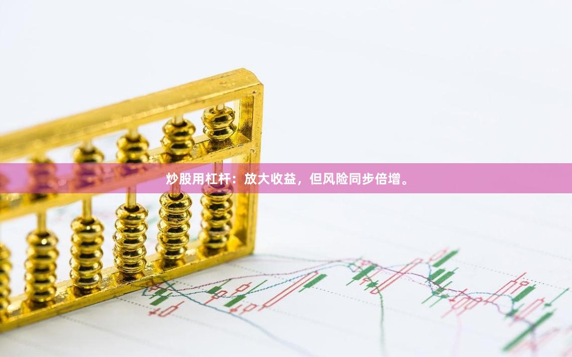 炒股用杠杆：放大收益，但风险同步倍增。