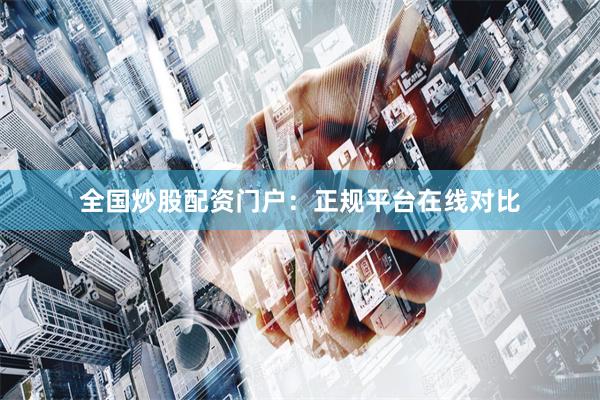 全国炒股配资门户：正规平台在线对比