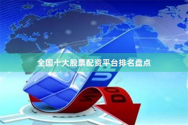 全国十大股票配资平台排名盘点