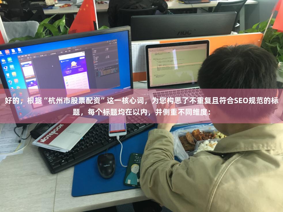 好的，根据“杭州市股票配资”这一核心词，为您构思了不重复且符合SEO规范的标题，每个标题均在以内，并侧重不同维度：