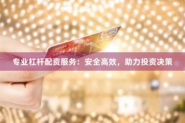 专业杠杆配资服务：安全高效，助力投资决策