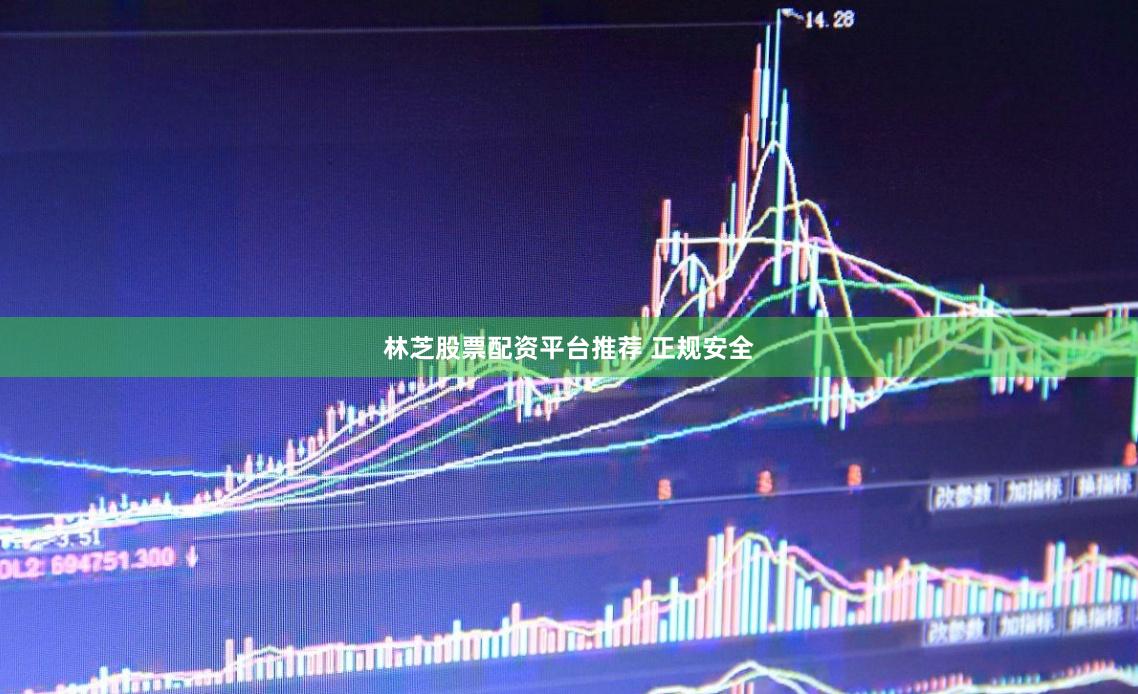 林芝股票配资平台推荐 正规安全