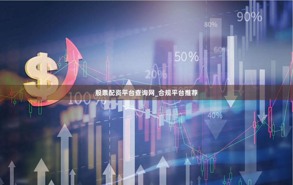 股票配资平台查询网_合规平台推荐